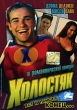 Холостяк Формат: DVD (PAL) (Упрощенное издание) (Keep case) Дистрибьютор: VOX-Video Региональный код: 5 Количество слоев: DVD-5 (1 слой) Звуковые дорожки: Русский Закадровый перевод Dolby Digital 5 1 инфо 1151n.