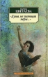 Душа, не знающая меры… Серия: Азбука-классика (pocket-book) инфо 1224n.