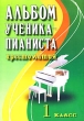 Альбом ученика-пианиста Хрестоматия 1 класс Серия: Хрестоматия педагогического репертуара инфо 1245n.