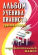 Альбом ученика-пианиста Хрестоматия Подготовительный класс Серия: Хрестоматия педагогического репертуара инфо 1268n.