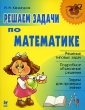 Решаем задачи по математике Серия: Начальная школа инфо 1285n.
