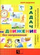 Задачи на движение без напряжения Издательство: 5 за знания, 2008 г Мягкая обложка, 48 стр ISBN 978-5-98923-346-5 инфо 1286n.