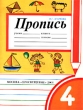 Пропись-4 для 1 класса четырехлетней начальной школы Издательство: Просвещение, 2000 г Мягкая обложка, 32 стр ISBN 5-09-010596-0 Тираж: 20000 экз Формат: 70x90/16 (~170х215 мм) инфо 1299n.