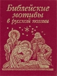 Библейские мотивы в русской поэзии Антология Издательство: Фолио, 2009 г Твердый переплет, 224 стр ISBN 978-966-03-4264-4 Тираж: 3000 экз Формат: 70x90/64 (~88x108 мм) инфо 1315n.