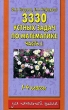 3330 устных задач по математике 1-4 классы В 3 частях Часть 1 Серия: Для начальной школы инфо 1331n.