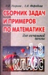 Сборник задач и примеров по математике для начальной школы 1 - 3 класс Издательство: Аквариум ЛТД Мягкая обложка, 127 стр ISBN 5-85271-002-4 Тираж: 50000 экз Формат: 84x104/32 (~220x240 мм) инфо 1344n.