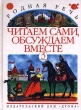 Родная речь Читаем сами, обсуждаем вместе 3 книга Издательство: Дрофа Твердый переплет, 176 стр ISBN 5-7107-2064-X Тираж: 20000 экз Формат: 70x90/16 (~170х215 мм) инфо 1346n.