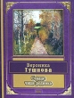 Сердце чище родника Авторский сборник Издательство: Эксмо, 2004 г Твердый переплет, 352 стр ISBN 978-5-699-07114-2, 5-699-07114-8 Тираж: 5000 экз Формат: 60x90/32 (~107х140 мм) инфо 1353n.