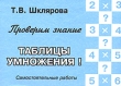 Проверим знание таблицы умножения! Самостоятельные работы Издательство: Грамотей, 2007 г Мягкая обложка, 88 стр ISBN 5-89769-025-1 Тираж: 10000 экз Формат: 60x90/16 (~145х217 мм) инфо 1357n.