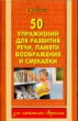 50 упражнений для развития речи, памяти, воображения и смекалки 2007 г 79 стр ISBN 5-98435-601-5 Формат: 84x108/32 (~130х205 мм) инфо 1360n.