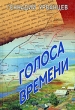 Голоса времени Издательство: Русская новь, 2003 г Твердый переплет, 432 стр ISBN 5-94919-006-8 Тираж: 1000 экз Формат: 60x90/16 (~145х217 мм) инфо 1367n.