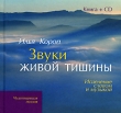 Звуки живой тишины Исцеление словом и музыкой (+ CD) Серия: Чудотворящая поэзия инфо 1371n.