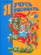 Я учусь рисовать Издательство: Олма-Пресс Твердый переплет, 112 стр ISBN 5-224-02149-9 Тираж: 5000 экз Формат: 60x90/8 (~220х290 мм) инфо 1381n.