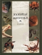 Ядовитые животные Издательства: Педагогика-Пресс, Современная педагогика Твердый переплет, 200 стр ISBN 5-94054-012-0 Тираж: 11000 экз Формат: 84x108/16 (~205х290 мм) инфо 1382n.