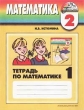 Тетрадь №1 по математике для 2 класса четырехлетней начальной школы Издательство: Ассоциация XXI век, 2001 г Мягкая обложка, 64 стр ISBN 5-89308-014-9 Тираж: 50000 экз Формат: 70x90/16 (~170х215 мм) инфо 1388n.