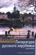 Литература русского зарубежья Издательство: Высшая школа, 2009 г Твердый переплет, 368 стр ISBN 978-5-06-006128-4 Тираж: 3000 экз Формат: 60x88/16 (~150x210 мм) инфо 1393n.