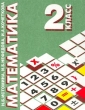 Математика 2 класс Серия: Гармония инфо 1397n.