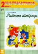 Рабочая тетрадь по математике №2 2 класс (Система Д Б Эльконина - В В Давыдова) Издательство: Вита-Пресс, 2003 г Мягкая обложка, 64 стр ISBN 5-7755-0563-8 Тираж: 8000 экз Формат: 70x100/16 (~167x236 мм) инфо 1404n.