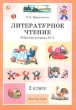 Литературное чтение 2 класс Рабочая тетрадь № 1 Серия: Планета знаний инфо 1415n.