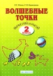 Волшебные точки Вычисляй и рисуй 2 класс Издательства: Учебная литература, Федоров, 2007 г Мягкая обложка, 32 стр ISBN 978-5-9507-0529-8, 978-5-903507-27-6 Тираж: 5000 экз Формат: 70x100/16 (~167x236 мм) инфо 1438n.