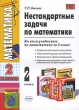 Нестандартные задачи по математике 2 класс Серия: Учебно-методический комплект УМК инфо 1449n.