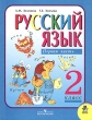 Русский язык 2 класс В 2 частях Часть 1 Серия: Начальная школа XXI века инфо 1462n.