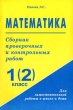 Математика Сборник проверочных и контрольных работ 1 (2) класс Издательство: Издат-Школа XXI век, 2003 г Мягкая обложка, 80 стр ISBN 5-98031-038-X Тираж: 3000 экз Формат: 60x90/16 (~145х217 мм) инфо 1465n.