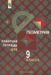 Геометрия Рабочая тетрадь для 9 класса Серия: Математика инфо 1466n.
