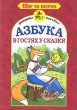 Азбука в гостях у сказки Книжка-раскраска Серия: Шаг за шагом инфо 1469n.