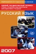 Единый государственный экзамен 2007 Русский язык Учебно-тренировочные материалы для подготовки учащихся Издательство: Интеллект-Центр, 2007 г Мягкая обложка, 232 стр ISBN 5-89790-358-1 инфо 1477n.