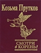 Смотри в корень! Издательство: Дельфис, 2005 г Мягкая обложка, 288 стр ISBN 5-93366-011-6 Тираж: 500 экз Формат: 60x90/16 (~145х217 мм) инфо 1488n.