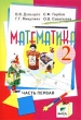 Математика Учебник-тетрадь 2 класс Часть 1 (Система Д Б Эльконина - В В Давыдова) Издательство: Вита-Пресс, 2006 г Мягкая обложка, 96 стр ISBN 5-7755-0932-3, 5-7755-03519-0, 5-7755-0522-0 инфо 1491n.