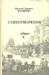 В Л Пушкин Стихотворения Авторский сборник Издательство: Гиперион, 2005 г Мягкая обложка, 376 стр ISBN 5-89332-104-9 Тираж: 3000 экз Формат: 84x108/32 (~130х205 мм) инфо 1495n.
