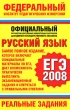 Русский язык ЕГЭ-2008 Реальные задания Серия: Федеральный институт педагогических измерений инфо 1498n.
