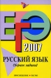 ЕГЭ-2007 Русский язык Сборник заданий Издательства: Просвещение, Эксмо, 2007 г Мягкая обложка, 192 стр ISBN 5-699-19845-8, 5-09-014034-0 Тираж: 20000 экз Формат: 60x90/16 (~145х217 мм) инфо 1500n.