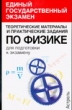 Единый государственный экзамен по физике 2007 г 350 стр ISBN 5-17-034160-1 Формат: 84x108/32 (~130х205 мм) инфо 1502n.