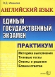 ЕГЭ Английский язык Практикум по выполнению типовых тестовых заданий ЕГЭ Учебно-методическое пособие Серия: ЕГЭ Практикум инфо 1506n.