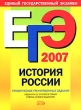 ЕГЭ-2007 История России Тематические тренировочные задания Издательство: Эксмо, 2007 г Мягкая обложка, 160 стр ISBN 5-699-19882-2 Тираж: 8000 экз Формат: 60x84/8 (~210x280 мм) инфо 1509n.