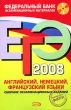 ЕГЭ 2008 Английский, немецкий, французский языки Сборник экзаменационных заданий (+ CD-ROM) Серия: Федеральный банк экзаменационных материалов инфо 1516n.