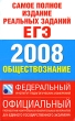 Самое полное издание реальных заданий ЕГЭ 2008 Обществознание Серия: Федеральный институт педагогических измерений инфо 1517n.