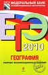 ЕГЭ 2008 География Сборник экзаменационных заданий Серия: Федеральный банк экзаменационных материалов инфо 1526n.
