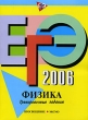 ЕГЭ-2006 Физика Тренировочные задания Издательства: Просвещение, Эксмо, 2006 г Мягкая обложка, 144 стр ISBN 5-699-15849-9, 5-09-014277-7 Тираж: 10000 экз Формат: 60x84/8 (~210x280 мм) инфо 1529n.