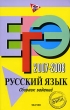 ЕГЭ 2007-2008 Русский язык Сборник заданий Издательство: Эксмо, 2007 г Мягкая обложка, 192 стр ISBN 978-5-699-21590-4 Тираж: 25000 экз Формат: 60x90/16 (~145х217 мм) инфо 1536n.