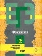 Единый государственный экзамен: 2007: Физика: Контрольные измерительные материалы: Репетиционная сессия 2 2006 г 48 стр ISBN 5-360-00131-3 инфо 1537n.