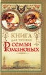 Книга для чтения семьи Романовых Антология Издательства: Гелеос, Кэпитал Трейд Компани, 2010 г Твердый переплет, 400 стр ISBN 978-5-412-00147-0 Тираж: 5000 экз Формат: 84x108/32 (~130х205 мм) инфо 1538n.