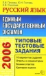 Единый государственный экзамен: 2006 г : Русский язык: Типовые тестовые задания: 10 вариантов заданий; Ответы и решения; Бланки ответов; Критерии оценок 2006 г 112 стр ISBN 5-472-01603-7/5-472-01447-6 инфо 1540n.