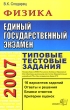 ЕГЭ 2007 Физика Типовые тестовые задания Серия: Типовые тестовые задания инфо 1542n.