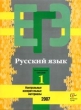Единый государственный экзамен: 2007: Контрольные измерительные материалы: Русский язык: Репетиционная сессия 1 2006 г 64 стр ISBN 5-360-00123-2 инфо 1543n.