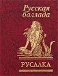 Русалка Русская баллада Антология Издательство: Фолио, 2009 г Твердый переплет, 224 стр ISBN 978-966-03-4135-7 Тираж: 2000 экз Формат: 70x90/64 (~88x108 мм) инфо 1545n.