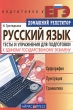 Русский язык Тесты и упражнения для подготовки к Единому государственному экзамену 2006 г 208 стр ISBN 5-8112-1803-6 Формат: 60x88/16 (~150x210 мм) инфо 1548n.